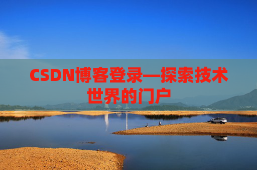 CSDN博客登录—探索技术世界的门户